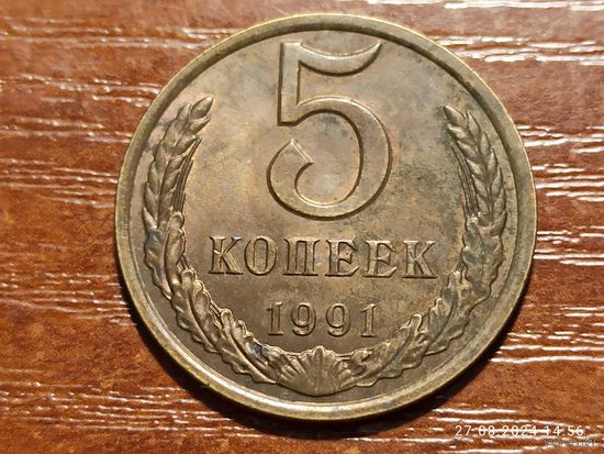 5 копеек 1991 л