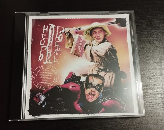 Нейро Дюбель – Комиксы (2003, CDr)
