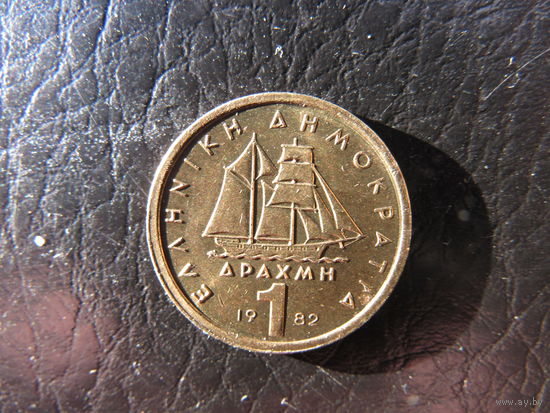 Греция. 1 драхма. 1982. С 20 копеек. Распродажа коллекции. Смотрите другие лоты.
