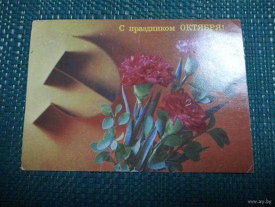 Открытка. С праздником ОКТЯБРЯ! Фотокомпозиция И. Дергилева 1989 год