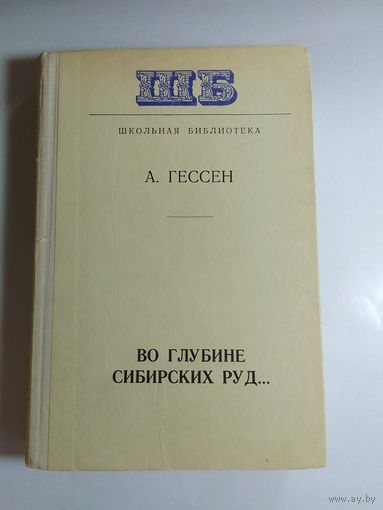А. Гессен. Во глубине сибирских руд...