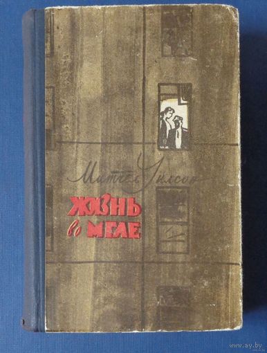 Уилсон М. Жизнь во мгле. 1959