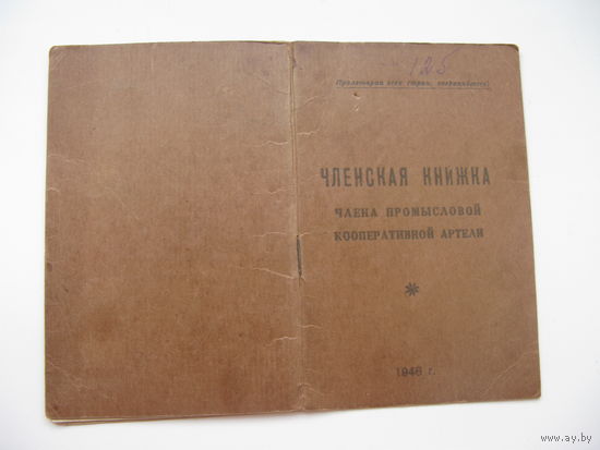 1946 г.  Членская книжка кооперативной артели