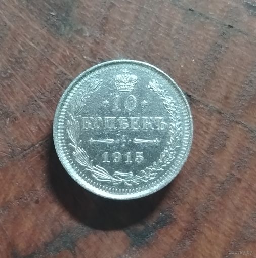 10 копеек 1915г. Н-II (серебро)