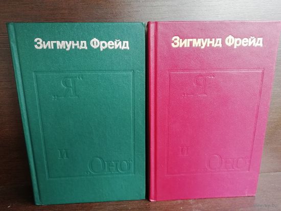 Зигмунд Фрейд. "Я" и "Оно". Труды разных лет (комплект из 2 книг)