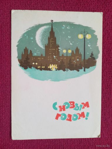 С Новым Годом! Дергилев 1965 г.
