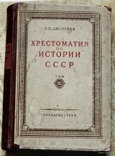 Из истории СССР: Хрестоматия по истории СССР. том 3. 1948 год.