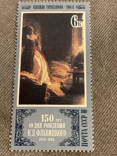 СССР 1980. 150 лет со дня рождения К.Д. Флавицкого