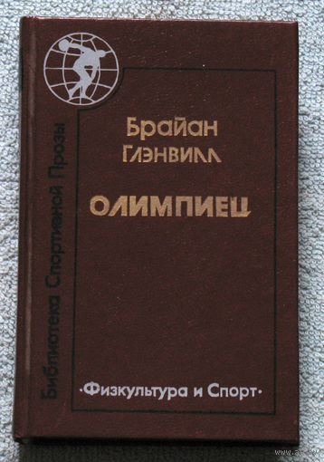 Брайан Глэнвилл Олимпиец