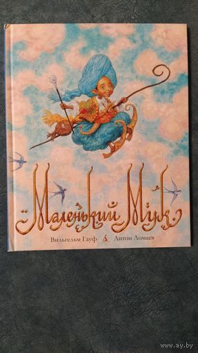 Маленький Мук (художник Антон Ломаев)