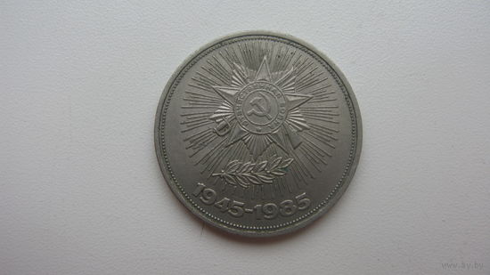 1 рубль 1985 ( 40 лет Победы )