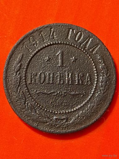 1 копейка 1914г. СПБ, без мц.