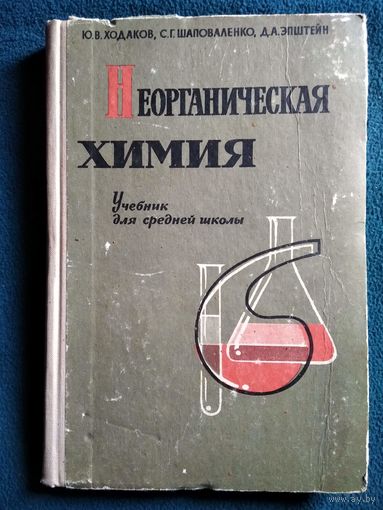 Ю.В. Ходаков и др. Неорганическая химия. Учебник для средней школы