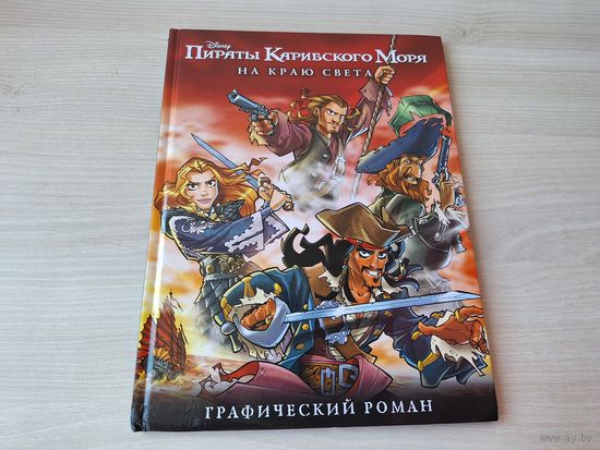 Пираты Карибского моря - На краю света - комиксы