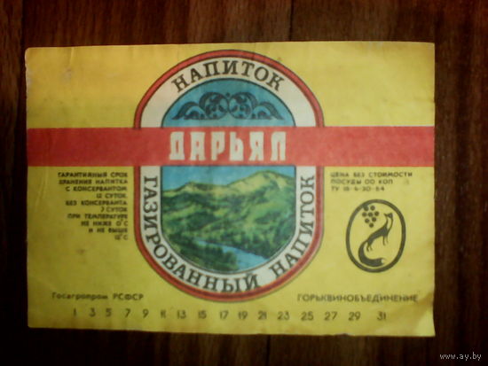 Этикетка от напитка. РСФСР