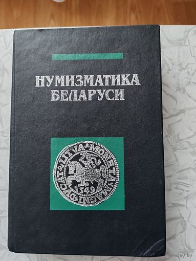 Нумизматика Беларуси