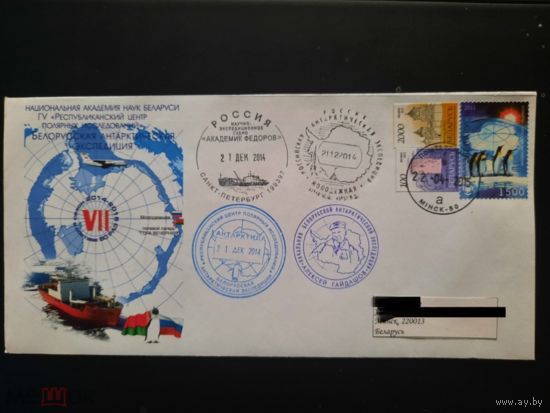 ХМК Беларусь 2014 СГ 7 я Белорусская антарктическая экспедиция