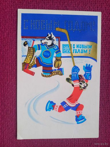 С Новым Годом! Губанов 1979 г. Чистая.