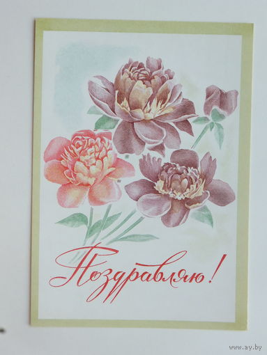 Лукьянов  поздравляю 1976  10х15 см