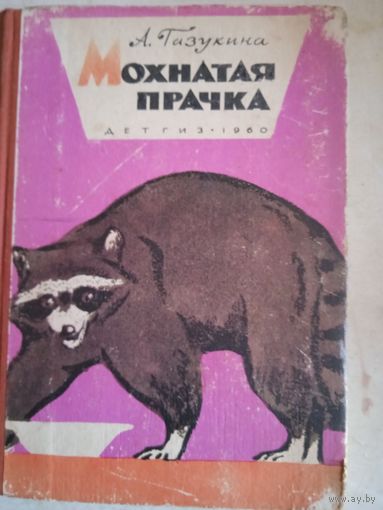Мохнатая прачка