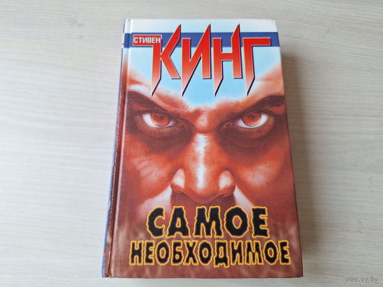 Самое необходимое - Стивен Кинг - ужасы мистика триллер 1997