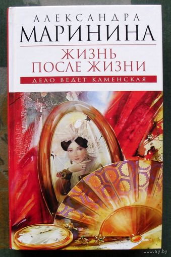 Жизнь после жизни. Александра Маринина.