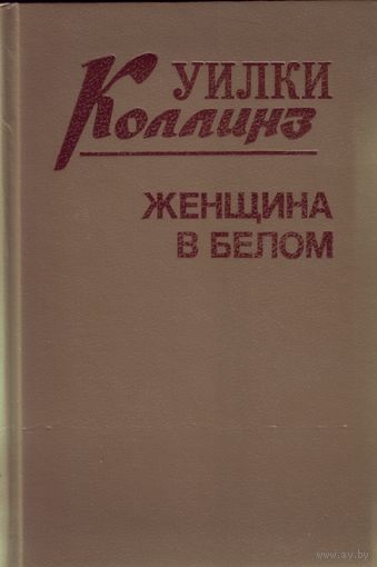У.Коллинз Женщина в белом