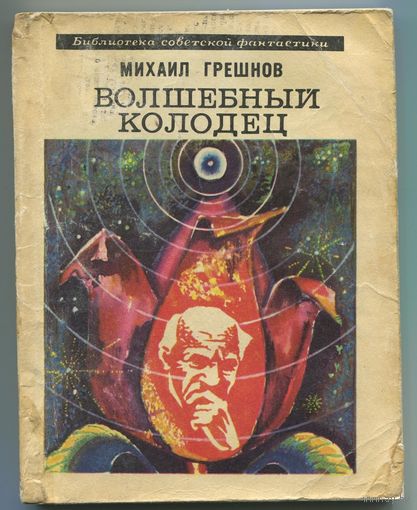 Михаил Грешнов - "Волшебный колодец"