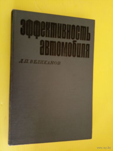 Эффективность автомобиля\062