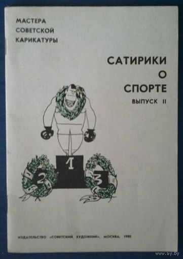 Мастера советской карикатуры. Сатирики о спорте. Выпуск 2
