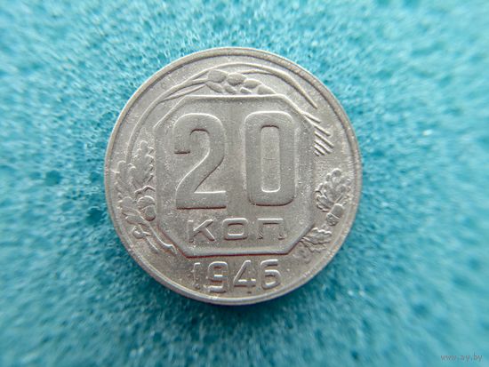 20 копеек 1946