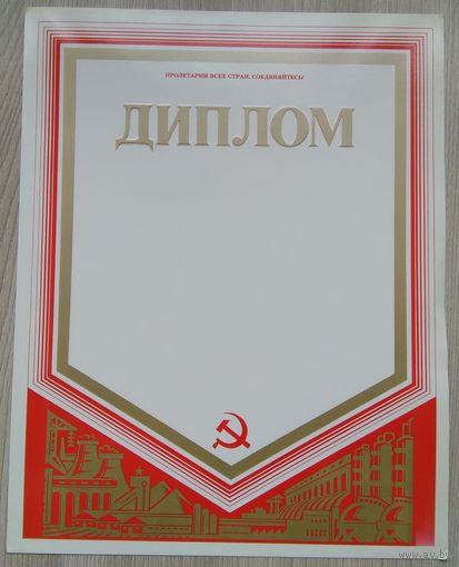 Диплом. 1988 г.