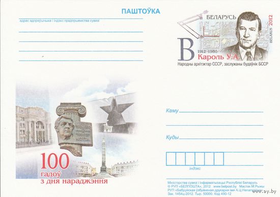 Беларусь 2012 ПК с ОМ 100 лет со дня рождения В. А. Короля (алб)