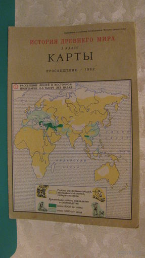 "История древнего мира. 5 класс. Карты" (8 страниц, 1982г., приложение к школьному учебнику истории).