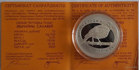 10 рублей "Соловей обычный"