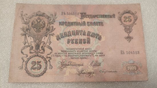 25 рублей 1909 Шипов-С.Бубякин