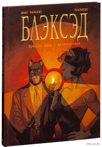 Блэксэд. Книга 2. Красная душа. Ад безмолвия. Диас Каналес. Художник Гуарнидо ///