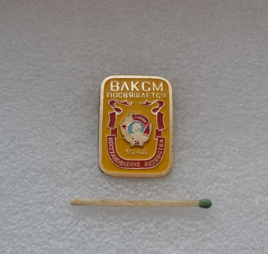 ВЛКСМ посвящается. 1948. Восстановление хозяйства.