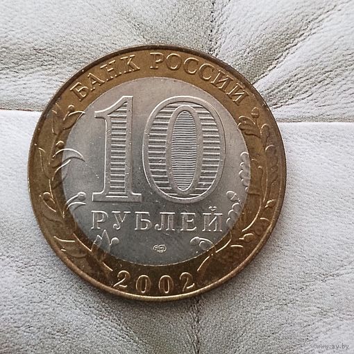 10 рублей 2002 года Российская Федерация. Кострома (СПМД).
