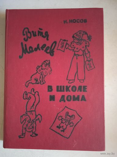 Витя малеев в школе и дома.веселая семейка.приключ.незнайки и его друзей.мишкина каша