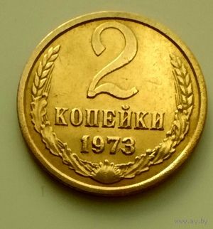 2 копейки 1973г