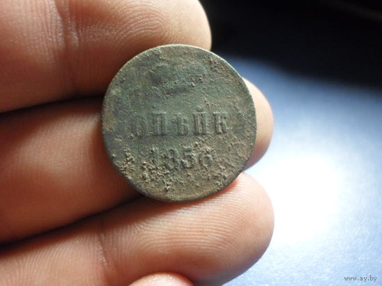 Копейка 1856 г. Российская империя
