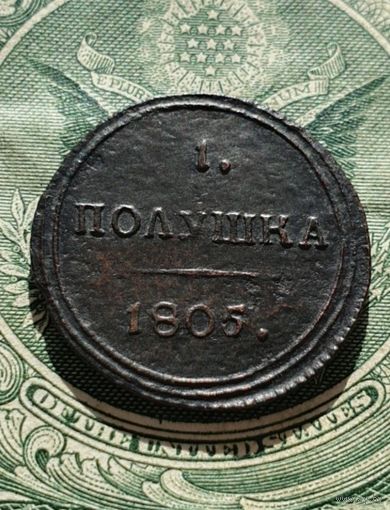 Полушка 1805