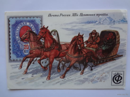 Календарик 1992 г. Почта России.  XIX в. Почтовая тройка.