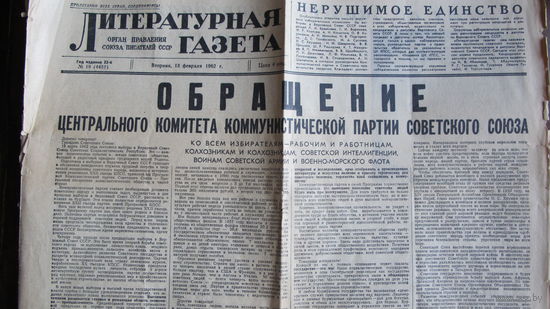 Литературная газета, 18.02.1962