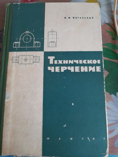 Техническое черчение И.М.Могильный