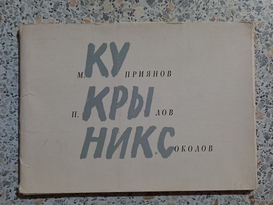 Открытки.Набор.Кукрыниксы.