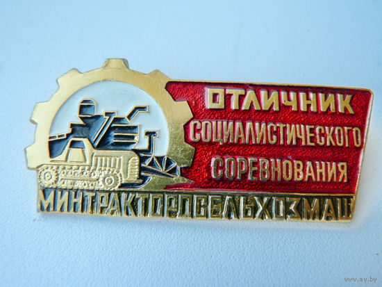 Отличник Минтракторосельхозмаша