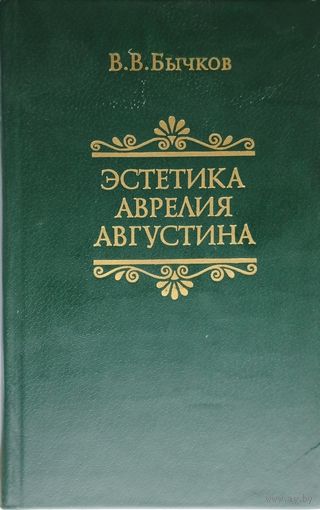 Эстетика Аврелия Августина