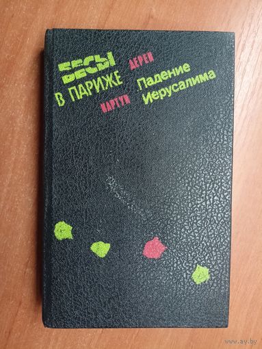 Дерек Картун "Бесы в Париже. Падение Иерусалима"